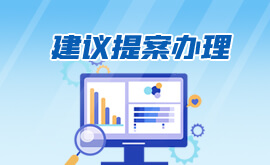 建议提案办理