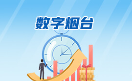 数字烟台